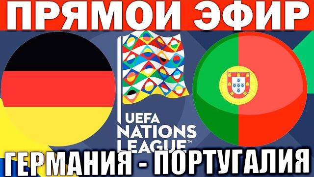 Германия 1-2 португалия обзор матча и голы лига наций футбол Германия 1-2 португалия обзор матча и голы лига наций футбол