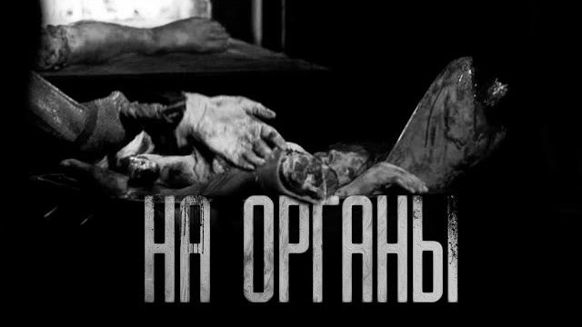 На opгaны... страшные истории на ночь.страшилки на ночь. На opгaны... страшные истории на ночь.страшилки на ночь.