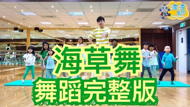 海草舞 舞蹈完整版 蕭全 洗脑歌 抖音 广场舞 洗腦歌 舞蹈鏡面教學 해초 춤 seaweed dance kidsdance mv舞蹈 cpop 泡泡哥哥 波波星球 兒童律動 兒童舞蹈 兒童街舞 海草舞 舞蹈完整版 蕭全 洗脑歌 抖音 广场舞 洗腦歌 舞蹈鏡面教學 해초 춤 seaweed dance kidsdance mv舞蹈 cpop 泡泡哥哥 波波星球 兒童律動 兒童舞蹈 兒童街舞