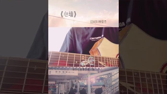 【抖音】王巨星️-心牆 【抖音】王巨星️-心牆