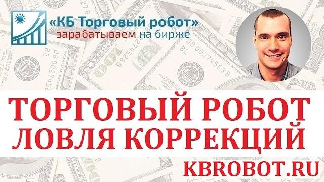 Торговый робот для quik "ловля коррекций" Торговый робот для quik "ловля коррекций"
