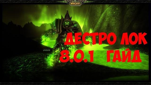Wow bfa дестро лок гайд 8.0.1 препатч Wow bfa дестро лок гайд 8.0.1 препатч