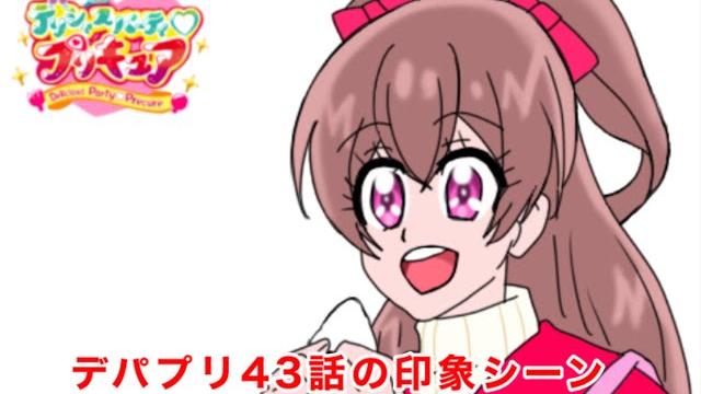 デリシャスパーティプリキュア43話の印象シーン デリシャスパーティプリキュア43話の印象シーン