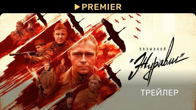 Позывной «журавли» | трейлер сериала | premier Позывной «журавли» | трейлер сериала | premier