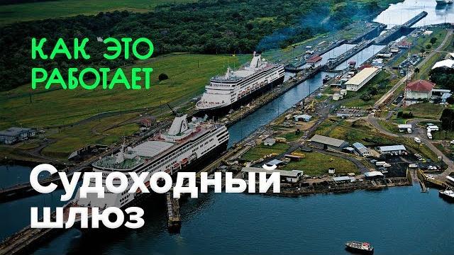 Как работает судоходный шлюз Как работает судоходный шлюз