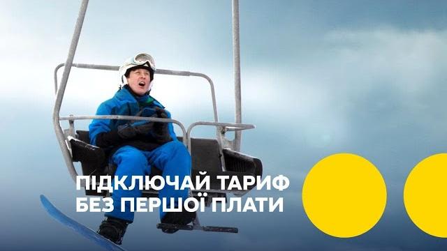 Твоя суперзима. підключай тариф без першої плати Твоя суперзима. підключай тариф без першої плати