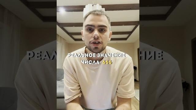 Реальное значение числа 666 Реальное значение числа 666