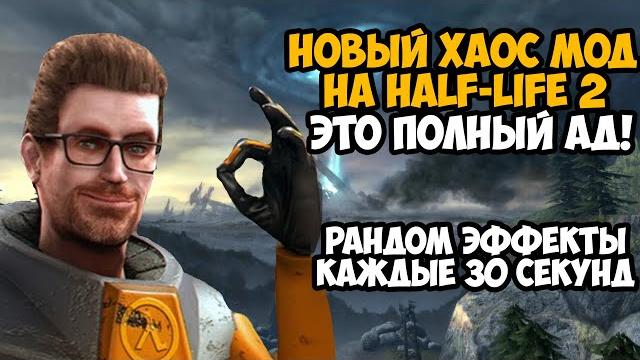 Я скачал хаос мод на half-life 2 и уничтожил игру полностью! - half life 2 chaos mod обзор Я скачал хаос мод на half-life 2 и уничтожил игру полностью! - half life 2 chaos mod обзор
