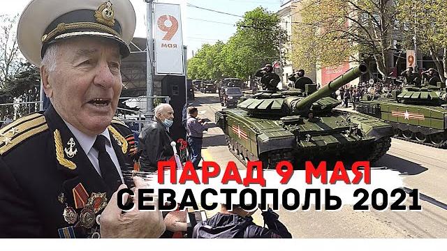 Крым: парад победы 9 мая, севастополь 2021/вся мощь техники армии рф! ветераны дают совет молодым! Крым: парад победы 9 мая, севастополь 2021/вся мощь техники армии рф! ветераны дают совет молодым!