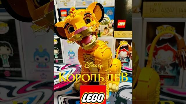 Lego: король лев Lego: король лев