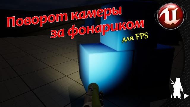 Поворот камеры за фонариком / для fps (ue4, ue5) Поворот камеры за фонариком / для fps (ue4, ue5)