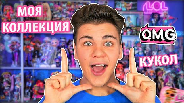 200 кукол лол сюрприз коллекция omg & lol surprise! #collectlol история и обзор бига егоров 200 кукол лол сюрприз коллекция omg & lol surprise! #collectlol история и обзор бига егоров