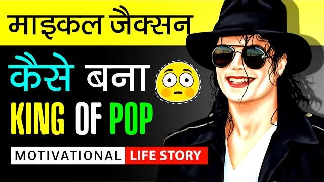 Michael jackson success life story in hindi | biography | death | thriller | motivational video Michael jackson success life story in hindi | biography | death | thriller | motivational video