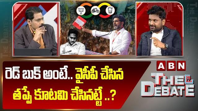 రెడ్ బుక్ అంటే..వైసీపీ చేసిన తప్పే కూటమి చేసినట్టే ..? | kk survey kiran reaction on red book | abn రెడ్ బుక్ అంటే..వైసీపీ చేసిన తప్పే కూటమి చేసినట్టే ..? | kk survey kiran reaction on red book | abn