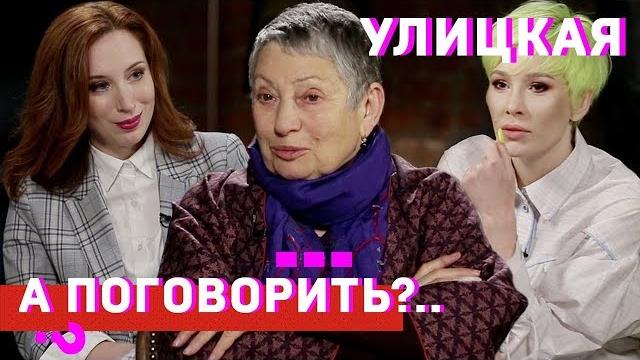 Людмила улицкая: о раке груди, марихуане и тюремном способе правления // а поговорить?.. Людмила улицкая: о раке груди, марихуане и тюремном способе правления // а поговорить?..