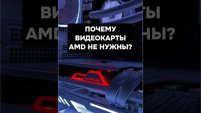 Почему видеокарты amd никому не нужны? #пк #игры #сборкапк #игровойпк #видеокарта #pc #games Почему видеокарты amd никому не нужны? #пк #игры #сборкапк #игровойпк #видеокарта #pc #games