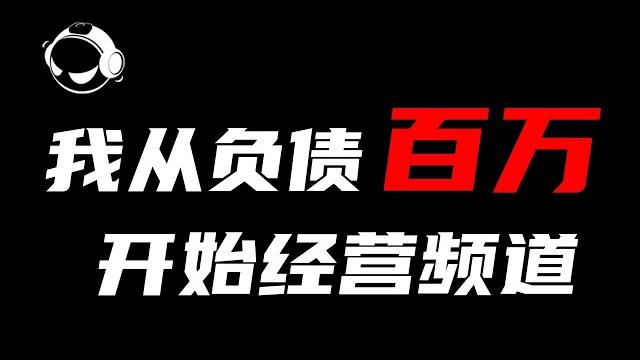 我的公司【电丸科技】从负债百万到重新开始 「ak创业经历分享」系列视频 1 我的公司【电丸科技】从负债百万到重新开始 「ak创业经历分享」系列视频 1