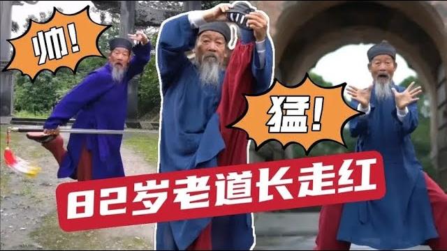 82岁武当老道长练武走红,会朝天蹬,空中飞剑,好一个逍遥侠 82岁武当老道长练武走红,会朝天蹬,空中飞剑,好一个逍遥侠