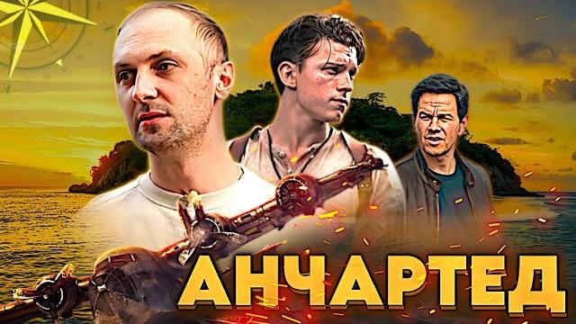 Зубарев смотрит "анчартед: на картах не значится" / лучшие моменты / реакция зубарева на фильм Зубарев смотрит "анчартед: на картах не значится" / лучшие моменты / реакция зубарева на фильм