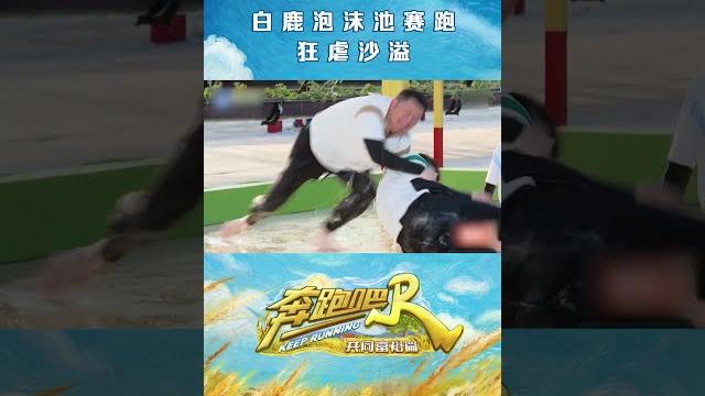 白鹿泡沫池赛跑狂虐沙溢 沙子爹被“嘲笑”欲哭无泪 #奔跑吧共富篇 白鹿泡沫池赛跑狂虐沙溢 沙子爹被“嘲笑”欲哭无泪 #奔跑吧共富篇