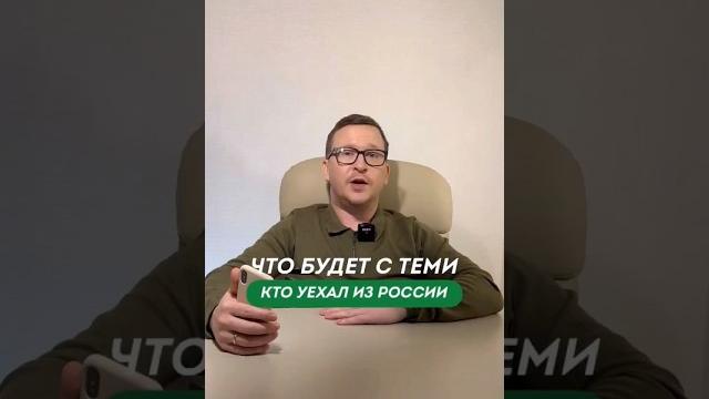 #уклонисты от мобилизации что ждет тех кто уехал / сбежал из россии во время мобилизации 2023 #армия #уклонисты от мобилизации что ждет тех кто уехал / сбежал из россии во время мобилизации 2023 #армия