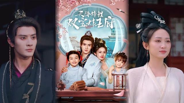 【超清完結】《天降锦鲤双宝炸王府》全集#短劇全集 #熱門#熱門短劇推薦 #短劇 #旋转汤圆 #热门短剧#狂婿 #重生 #女頻 #短剧全集 #短剧推荐 #必看陸劇短劇推薦#最火 【超清完結】《天降锦鲤双宝炸王府》全集#短劇全集 #熱門#熱門短劇推薦 #短劇 #旋转汤圆 #热门短剧#狂婿 #重生 #女頻 #短剧全集 #短剧推荐 #必看陸劇短劇推薦#最火