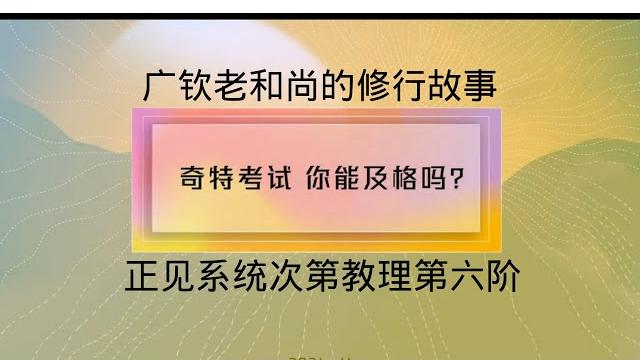 广钦老和尚的修行故事——奇特的考试@仁泽@菩提宗师@佛音@净土 广钦老和尚的修行故事——奇特的考试@仁泽@菩提宗师@佛音@净土