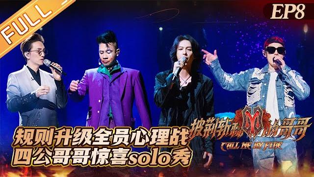 《披荆斩棘的哥哥》第8期 完整版:规则升级全员上演心理战?四公哥哥solo秀惊喜不断! call me by fire ep8丨mangotv 《披荆斩棘的哥哥》第8期 完整版:规则升级全员上演心理战?四公哥哥solo秀惊喜不断! call me by fire ep8丨mangotv