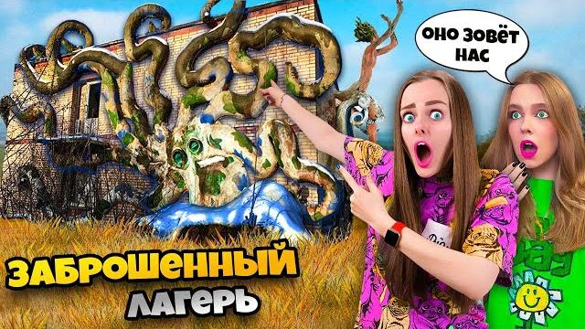 Попали в заброшенный лагерь с призраками ! Попали в заброшенный лагерь с призраками !