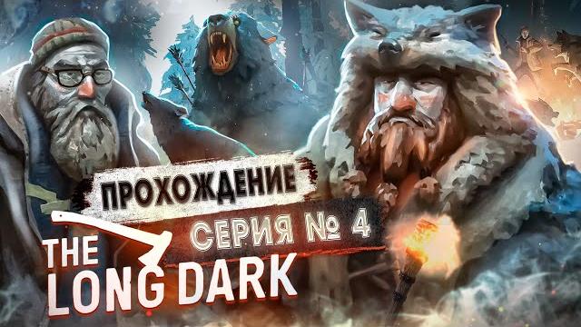 Передряга с медведем финал ► the long dark #4 Передряга с медведем финал ► the long dark #4