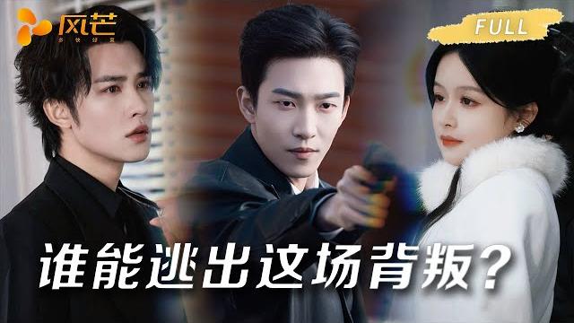 【一口气看完爽剧全集】枪口对准挚爱?这场爱与背叛的赌局,谁赢了呢? #热门推荐 #短剧 #姚冠宇 【一口气看完爽剧全集】枪口对准挚爱?这场爱与背叛的赌局,谁赢了呢? #热门推荐 #短剧 #姚冠宇