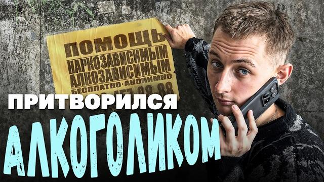 Притворился алкоголиком и попал в секту Притворился алкоголиком и попал в секту