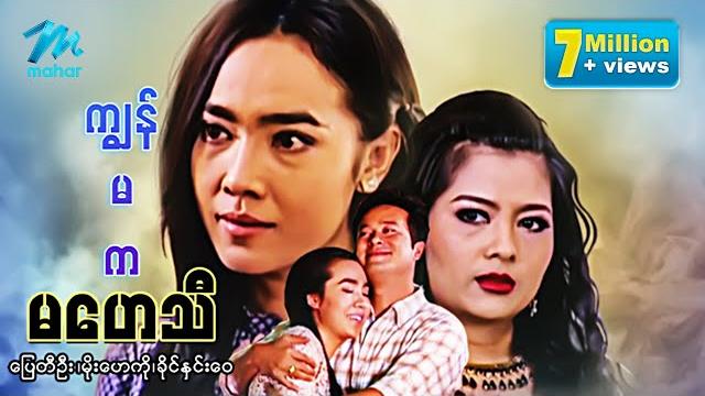 #မြန်မာဇာတ်ကား ကျွန်မကမဟေသီ ပြေတီဦး မိုးဟေကို ခိုင်နှင်းဝေ #myanmarmovies #romance #pyaytioo #မြန်မာဇာတ်ကား ကျွန်မကမဟေသီ ပြေတီဦး မိုးဟေကို ခိုင်နှင်းဝေ #myanmarmovies #romance #pyaytioo