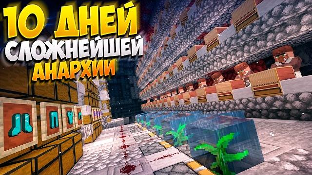 Мои лучшие 10 дней сложнейшего развития с нуля на анархии после вайпа || майнкрафт холиворлд Мои лучшие 10 дней сложнейшего развития с нуля на анархии после вайпа || майнкрафт холиворлд