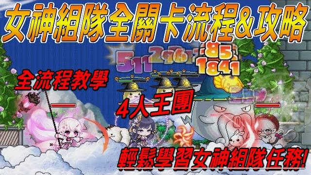 【懷舊楓之谷 - artale】女神組隊全關卡流程&攻略4人王團全流程教學輕鬆學習女神組隊任務 【懷舊楓之谷 - artale】女神組隊全關卡流程&攻略4人王團全流程教學輕鬆學習女神組隊任務