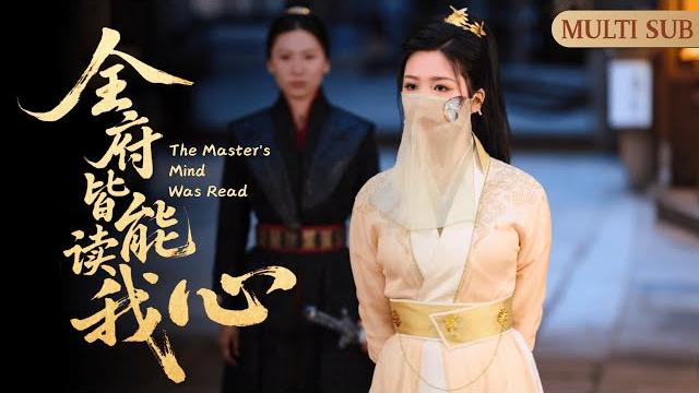Multi sub《全府皆能讀我心》▶【新劇搶先看】少爺被陷害,滿門抄斬,重生一次決定復仇改寫命運,竟不知家裡人全能聽見他的心聲,內心的吐槽一一靈驗,全家的命運徹底被改寫! Multi sub《全府皆能讀我心》▶【新劇搶先看】少爺被陷害,滿門抄斬,重生一次決定復仇改寫命運,竟不知家裡人全能聽見他的心聲,內心的吐槽一一靈驗,全家的命運徹底被改寫!