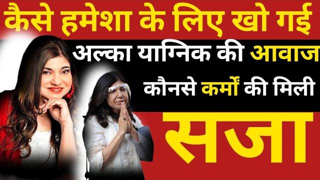 How did alka yagnik lose her voice forever? for what deeds was she punished? | bollywood novel | How did alka yagnik lose her voice forever? for what deeds was she punished? | bollywood novel |