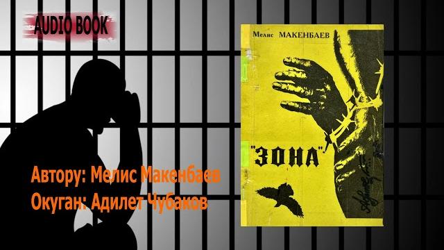 Зона \ мелис макенбаев \ аудио китеп Зона \ мелис макенбаев \ аудио китеп