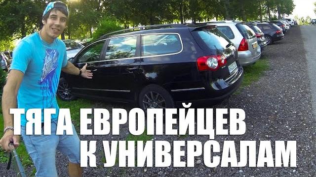 Авто универсал и тяга европейцев к ним Авто универсал и тяга европейцев к ним