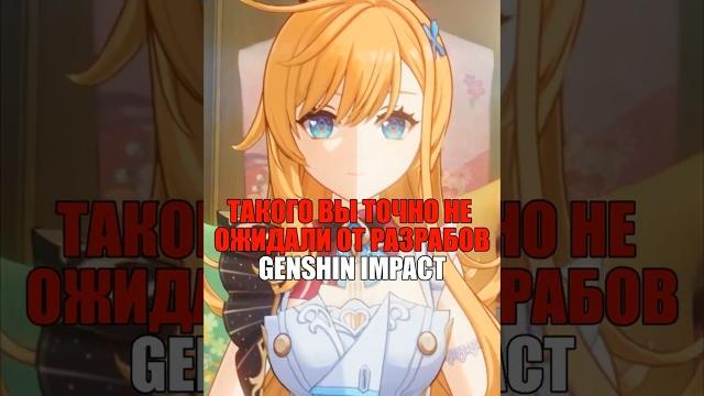 Такого вы точно не ожидали от разработчиков genshin impact! #shorts #геншинимпакт #геншин Такого вы точно не ожидали от разработчиков genshin impact! #shorts #геншинимпакт #геншин