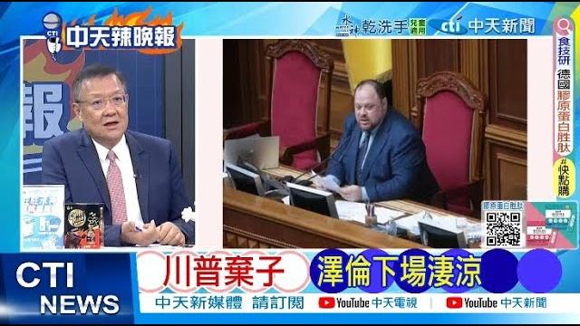 【每日必看】川普棄子 澤倫下場淒涼 | 報應來了? 侵占藏南還威脅中國 20250610 【每日必看】川普棄子 澤倫下場淒涼 | 報應來了? 侵占藏南還威脅中國 20250610