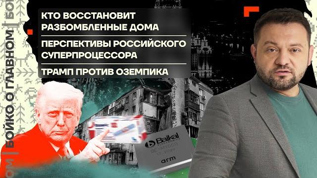 Бойко о главном | кто восстановит дома | перспективы суперпроцессора в рф | трамп против оземпика Бойко о главном | кто восстановит дома | перспективы суперпроцессора в рф | трамп против оземпика