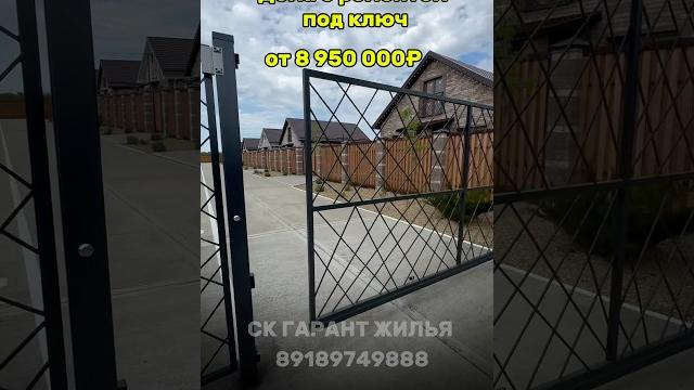 Дома с ремонтом под ключ. ростовское шоссе #константинанохин #недвижимость #недвижимостьнаюге Дома с ремонтом под ключ. ростовское шоссе #константинанохин #недвижимость #недвижимостьнаюге