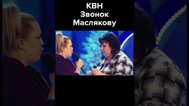 Квн звонок маслякову #shorts #картункова Квн звонок маслякову #shorts #картункова