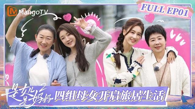 【multi sub】《是女儿是妈妈2》ep01:四组母女抵达腾冲开启旅居生活 黄圣依妈妈开启“追梦”模式? | daughters and mothers s2 | full | mangotv 【multi sub】《是女儿是妈妈2》ep01:四组母女抵达腾冲开启旅居生活 黄圣依妈妈开启“追梦”模式? | daughters and mothers s2 | full | mangotv