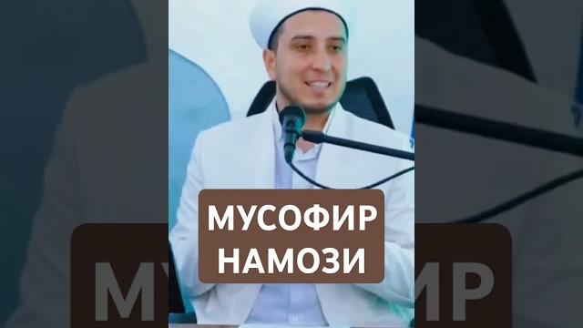 Мусофир намози #uzbekistan #tashkent #samarqand #buxoro #musofir #namoz #узбекистан #россия #мусофир Мусофир намози #uzbekistan #tashkent #samarqand #buxoro #musofir #namoz #узбекистан #россия #мусофир