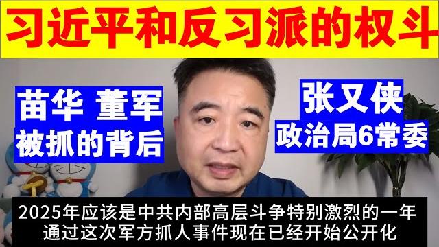 翟山鹰:习近平和反习派的权斗已经公开化丨苗华 董军被抓的背后丨张又侠丨政治局6常委丨蔡奇丨王小洪丨军队丨枪杆子 翟山鹰:习近平和反习派的权斗已经公开化丨苗华 董军被抓的背后丨张又侠丨政治局6常委丨蔡奇丨王小洪丨军队丨枪杆子