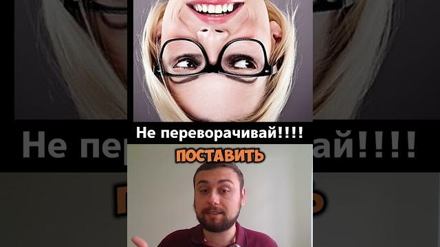 Не переворачивай эту картинку !! #shorts , #viralvideo , #trending, #foryou, #trending, #tiktok Не переворачивай эту картинку !! #shorts , #viralvideo , #trending, #foryou, #trending, #tiktok