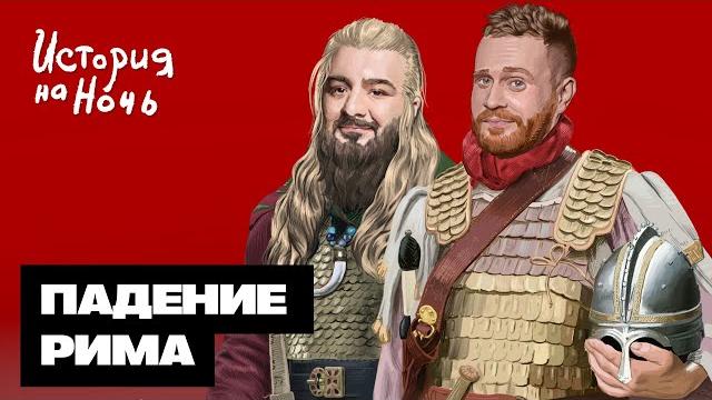 Падение рима | история на ночь #52 Падение рима | история на ночь #52