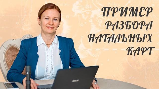 Елена негрей (астролог) пример разбора натальных карт. Елена негрей (астролог) пример разбора натальных карт.